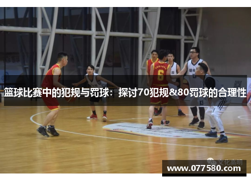 篮球比赛中的犯规与罚球：探讨70犯规&80罚球的合理性