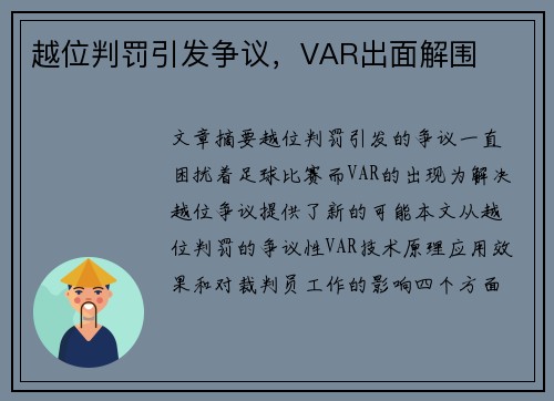 越位判罚引发争议，VAR出面解围