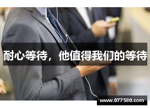 耐心等待，他值得我们的等待