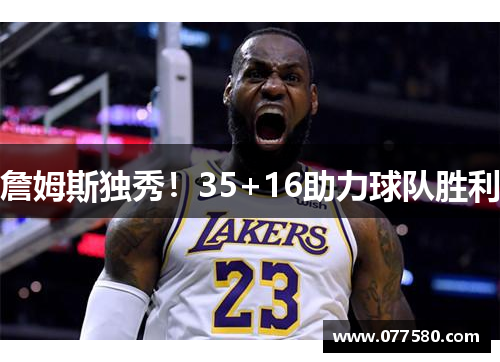 詹姆斯独秀！35+16助力球队胜利