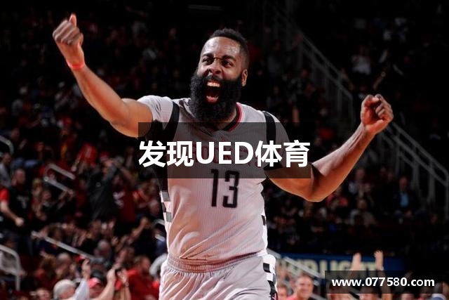 发现UED体育